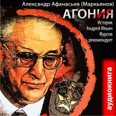 Агония (книга 1) - Александр Афанасьев Агония