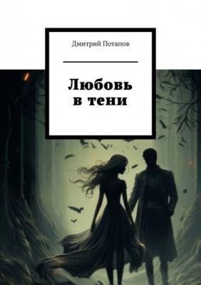 Любовь в тени - Дмитрий Потапов 