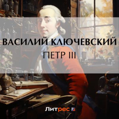 Петр III - Василий Осипович Ключевский Исторические портреты