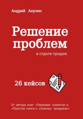 Решение проблем в отделе продаж - Андрей Августович Анучин 