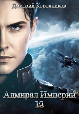 Адмирал Империи – 12 - Дмитрий Николаевич Коровников Адмирал Империи
