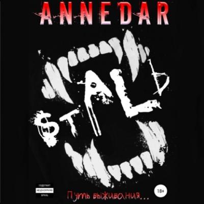 Сталь - Anne Dar 