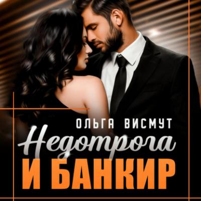 Недотрога и Банкир - Ольга Висмут Мои любимые боссы