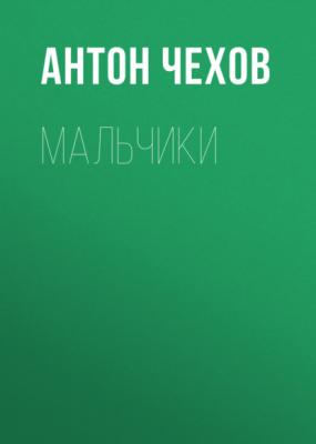 Мальчики - Антон Чехов 
