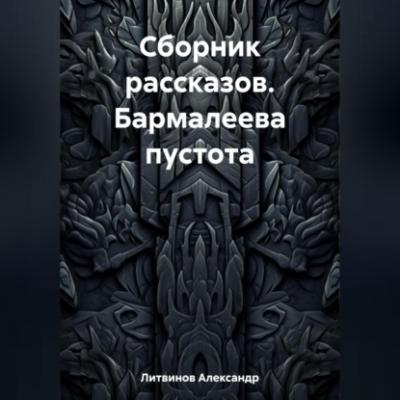 Сборник рассказов. Бармалеева пустота - Александр Литвинов 