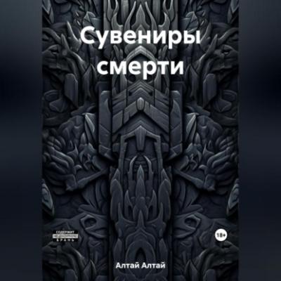 Сувениры смерти - Алтай Алтай 