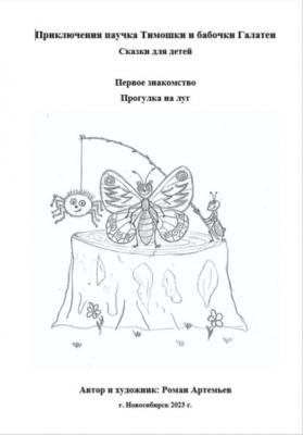 Приключение паучка Тимошки и бабочки Галатеи: Первое знакомство. Прогулка на луг - Роман Артемьев 