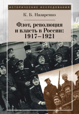 Флот, революция и власть в России: 1917–1921 - Кирилл Назаренко Исторические исследования