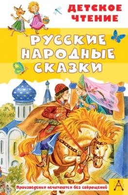 Русские народные сказки - Народное творчество Детское чтение (АСТ)