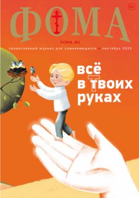 Журнал «Фома». № 9(245) / 2023 - Группа авторов Журнал «Фома» 2023