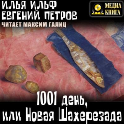 1001 день, или Новая Шахерезада - Илья Ильф 