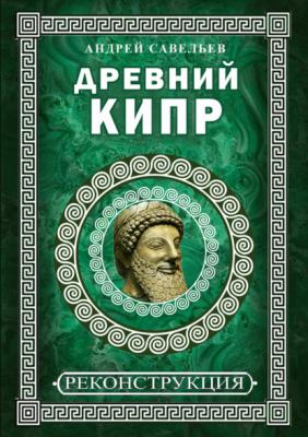 Древний Кипр - Андрей Савельев Реконструкции