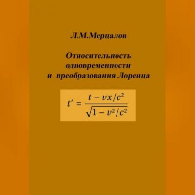 Относительность одновременности и преобразования Лоренца - Леонид Михайлович Мерцалов 