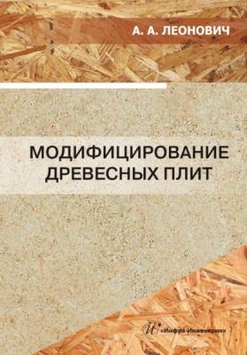 Модифицирование древесных плит - А. А. Леонович 