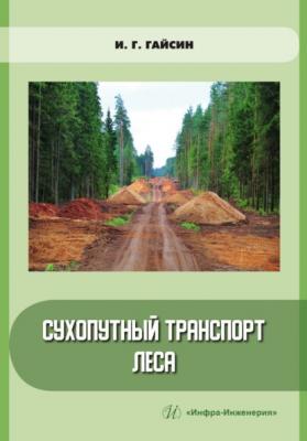 Сухопутный транспорт леса - Ильшат Гайсин 
