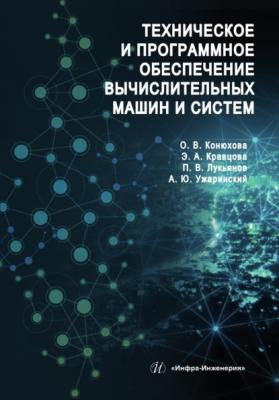 Техническое и программное обеспечение вычислительных машин и систем - Эльвира Кравцова 