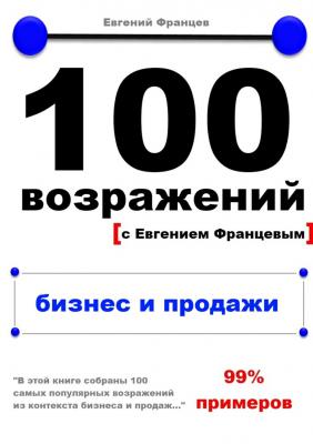 100 возражений. бизнес и продажи - Евгений Францев 