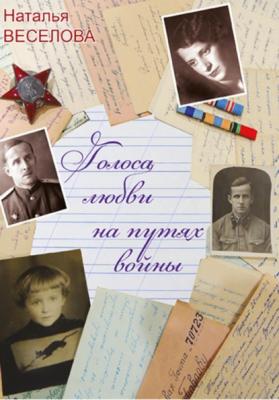 Голоса любви на путях войны - Наталья Александровна Веселова 