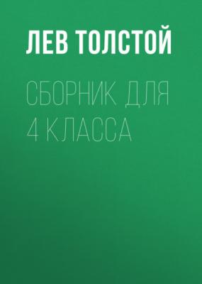 Л. Н. Толстой. Сборник для 4 класса - Лев Толстой 