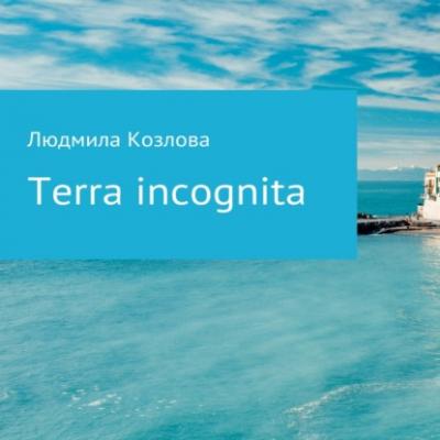 Terra incognita - Людмила Геннадиевна Козлова 