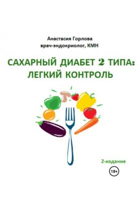 Союз со здоровьем: осознанное управление сахарным диабетом 2 типа - Анастасия Андреевна Горлова 