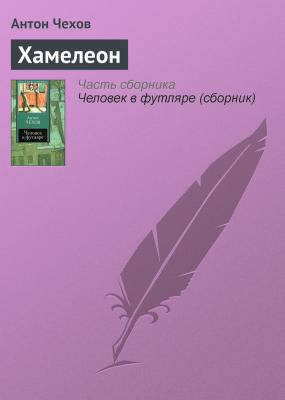 Хамелеон - Антон Чехов Список школьной литературы 7-8 класс