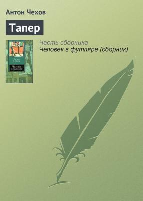 Тапер - Антон Чехов 