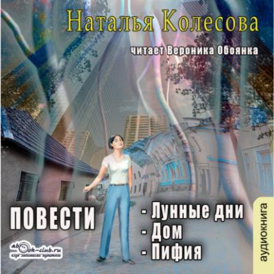 Повести (сборник 2) - Наталья Валенидовна Колесова 