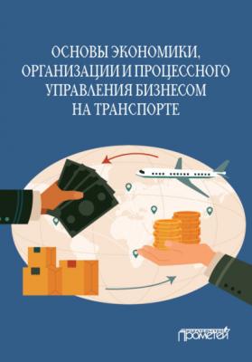 Основы экономики, организации и процессного управления бизнесом на транспорте - О. В. Ефимова 