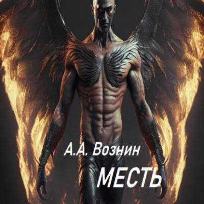 Месть - Андрей Андреевич Вознин 