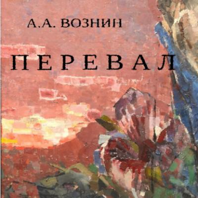 Перевал - Андрей Андреевич Вознин 
