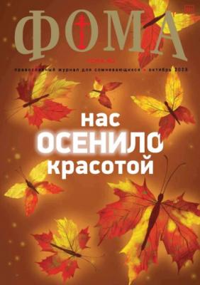 Журнал «Фома». № 10(246) / 2023 - Группа авторов Журнал «Фома» 2023