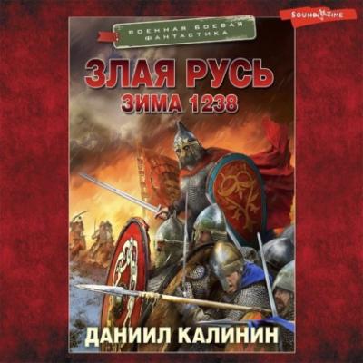 Злая Русь. Зима 1238 - Даниил Калинин Военная боевая фантастика