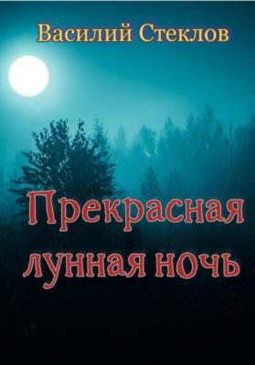 Прекрасная лунная ночь - Василий Стеклов 