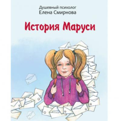 История Маруси - Елена Смирнова 