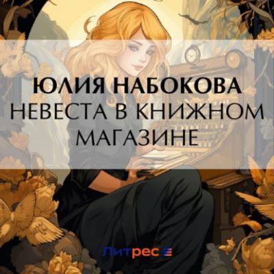 Невеста в книжном магазине - Юлия Набокова 