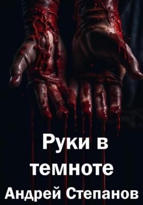 Руки в темноте - Андрей Валерьевич Степанов 