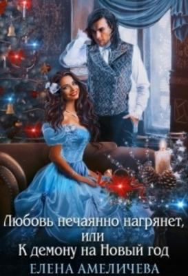 Любовь нечаянно нагрянет, или К демону на Новый год - Елена Амеличева 
