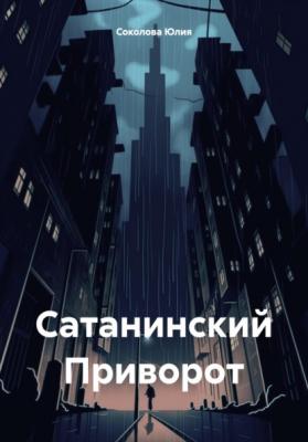 Сатанинский Приворот - Юлия Соколова 
