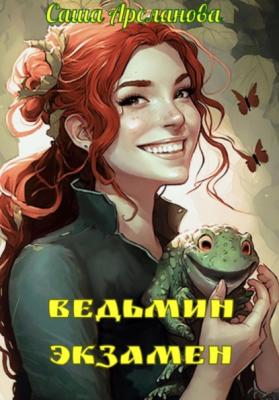 Ведьмин экзамен - Саша Арсланова 