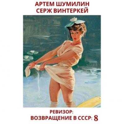 Ревизор: возвращение в СССР 8 - Серж Винтеркей Ревизор