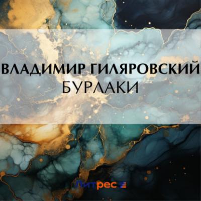 Бурлаки - Владимир Гиляровский Люди театра