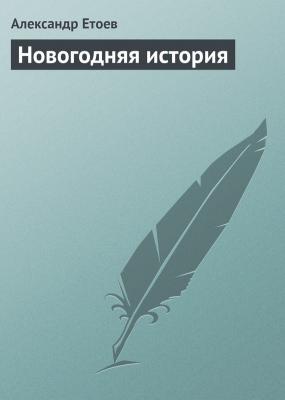 Новогодняя история - Александр Етоев Нечёртова дюжина