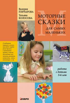 Моторные сказки для самых маленьких (работа с детьми 3–6 лет) - Татьяна Колосова 