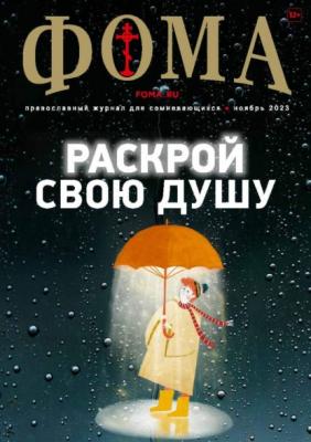 Журнал «Фома». № 11(247) / 2023 - Группа авторов Журнал «Фома» 2023