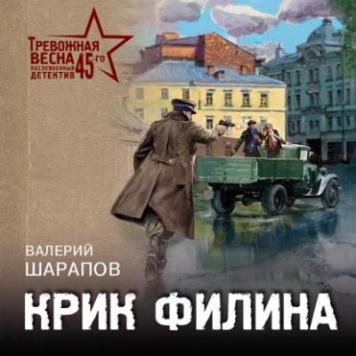 Крик филина - Валерий Шарапов Тревожная весна 45-го. Послевоенный детектив