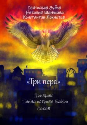 Сборник «Три пера»: Призрак, Тайна острова Байро, Сокол - Святослав Андреевич Зубов 