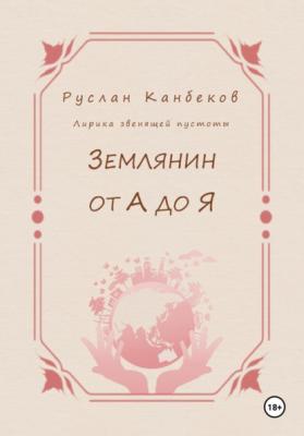 Землянин от А до Я - Руслан Канбеков 