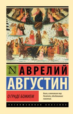 О граде Божием - Аврелий Августин Эксклюзивная классика (АСТ)