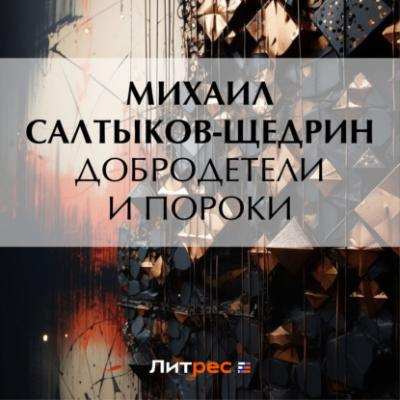 Добродетели и пороки - Михаил Салтыков-Щедрин 